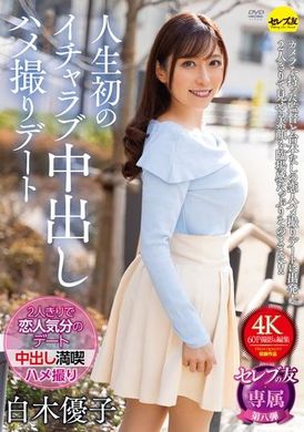 CEMD-551人生初のイチャラブ中出しハメ撮りデート 白木優子 - AV大平台-中文字幕,成人影片,AV,国产,线上看
