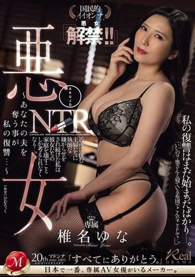 JUQ-768恶女NTR ～夺走你的丈夫是我的复仇…～ 全民女神『坏女解禁！ ！ 』 椎名由奈 - AV大平台-中文字幕,成人影片,AV,国产,线上看