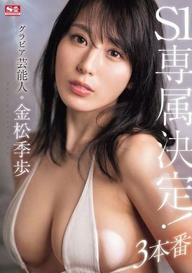 SONE-227写真偶像 金松季歩 S1专属决定！三次性爱 - AV大平台-中文字幕,成人影片,AV,国产,线上看