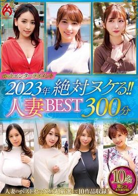 HEZ-652热门娱乐2023年 绝对让你爽翻天！！人妻精选300分钟10位女优 - AV大平台-中文字幕,成人影片,AV,国产,线上看