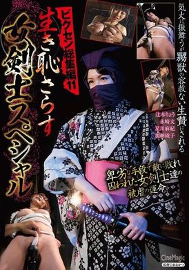 CMV-190ビクセン総集編11 生き恥さらす女剣士スペシャル - AV大平台-中文字幕,成人影片,AV,国产,线上看