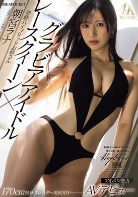 IPZZ-325写真偶像×赛车女郎 奇迹的混血姐姐AV出道 朝宫来奈 - AV大平台-中文字幕,成人影片,AV,国产,线上看