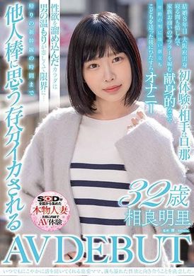 SDNM-477いつでもにこやかに話を聞いてくれる慈愛ママ、満ち溢れた性欲と向き合うことを決意した。相良明里 32歳 AV DEBUT - AV大平台-中文字幕,成人影片,AV,国产,线上看