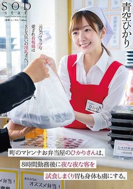 START-104町のマドンナお弁当屋のひかりさんは8時間勤務後に夜な夜な客を試食しまくり胃も身体も虜にする。青空ひかり - AV大平台-中文字幕,成人影片,AV,国产,线上看