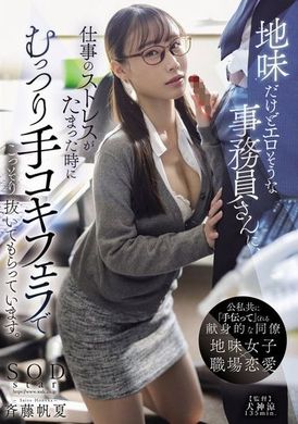 START-113当我工作压力很大时，一个相貌平平但看起来很色情的上班族偷偷给我打手枪和口交。 齐藤帆夏 - AV大平台-中文字幕,成人影片,AV,国产,线上看