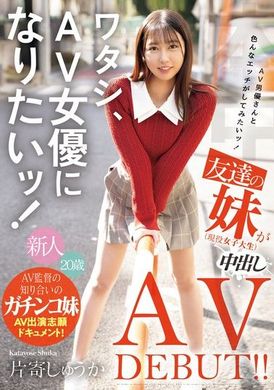HMN-588我想成为AV女优！想和AV男优一起尝试各种不同的性爱！朋友的妹妹（现役女大生）首次拍中出AV！ ！片寄秋佳 - AV大平台-中文字幕,成人影片,AV,国产,线上看