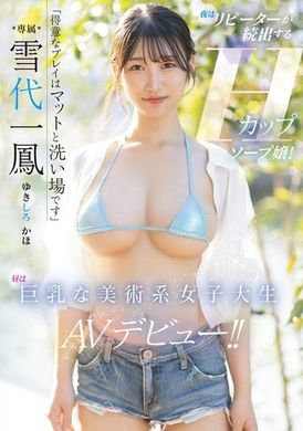 PPPE-245「拿手的玩法是在浴室和按摩垫上」（晚上）持续有回头客的H罩杯泡泡浴女郎！ （白天）巨乳美术系女大生的AV出道！ ！ 雪代一凤 - AV大平台-中文字幕,成人影片,AV,国产,线上看