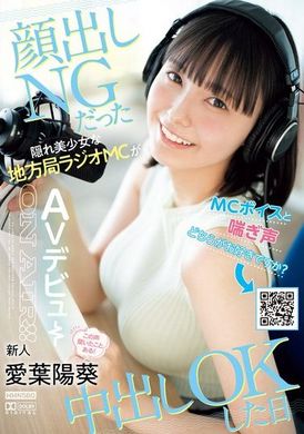 HMN-580MC声和喘息声，你更喜欢哪一种？不露脸的隐藏美少女地方电台MC，终于在中出OK的那一天！我听过这个声音！新人爱叶阳葵AV出道！ - AV大平台-中文字幕,成人影片,AV,国产,线上看
