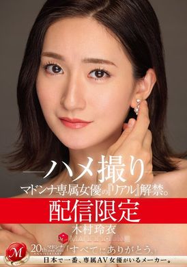 MDON-055发行有限 麦当娜专属女演员的《Real》已经发行。马杜恩！ ！ ！ ！ 木村玲衣 奇闻趣事 - AV大平台-中文字幕,成人影片,AV,国产,线上看