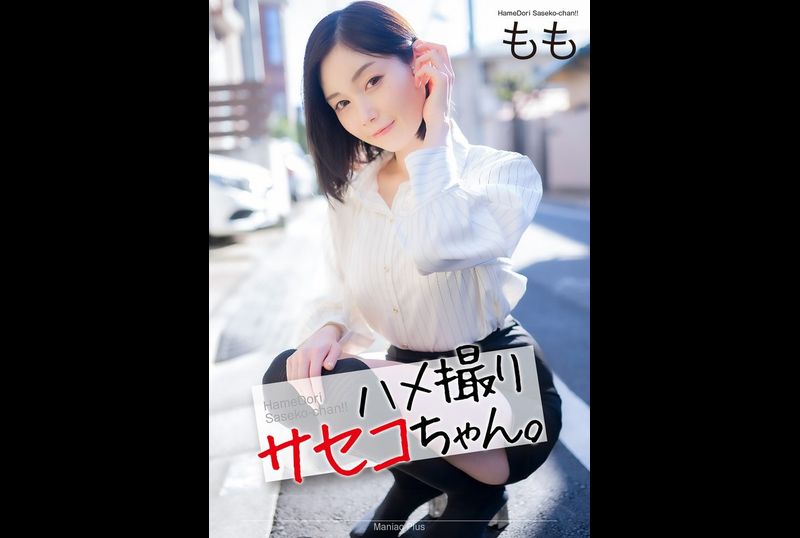 MNSE-053ハメ撮りサセコちゃん。 もも 本田もも - AV大平台-中文字幕,成人影片,AV,国产,线上看