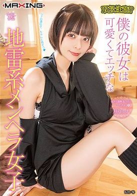MXGS-1340取扱注意！？僕の彼女は可愛くてエッチな地雷系メンヘラ女子 月乃ルナ - AV大平台-中文字幕,成人影片,AV,国产,线上看