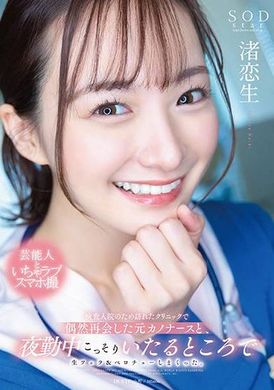 START-118検査入院のため訪れたクリニックで偶然再会した元カノナースと、夜勤中こっそりいたるところで生フェラ＆ベロチューしまくった。 渚恋生 - AV大平台-中文字幕,成人影片,AV,国产,线上看
