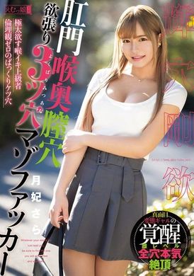 MISM-333肛门喉奥膣穴贪婪（3）穴痛苦爱好者 月妃沙罗 - AV大平台-中文字幕,成人影片,AV,国产,线上看