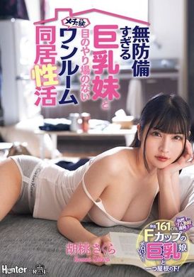 ROYD-186过度无防备的巨乳妹妹与无所适从的狭小同居性活 胡桃樱 - AV大平台-中文字幕,成人影片,AV,国产,线上看