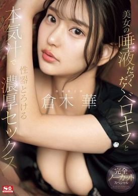 SONE-261美女的唾液滴滴答答的舌吻和本能汁让性器溶化的浓厚性爱 仓木华 - AV大平台-中文字幕,成人影片,AV,国产,线上看