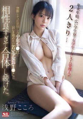 SONE-272新年假期在一个宽敞的学生宿舍里，只有一位女学生和一位中年管理员...被禁忌情境所诱惑的中年阳具和渴望填补寂寞的年轻少女的阴部，相性太过良好，不断地合体。浅野心。 - AV大平台-中文字幕,成人影片,AV,国产,线上看