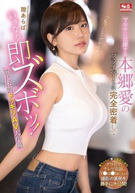 SONE-273「咦！在这里做吗？」 获得多重活跃的本乡爱私人生活，完全密切追踪，随时随地都会突然即时插入！前所未有的惊喜AV大作战 - AV大平台-中文字幕,成人影片,AV,国产,线上看