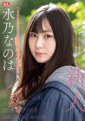 SONE-282新人NO.1 STYLE 水乃菜乃华AV首次亮相 - AV大平台-中文字幕,成人影片,AV,国产,线上看