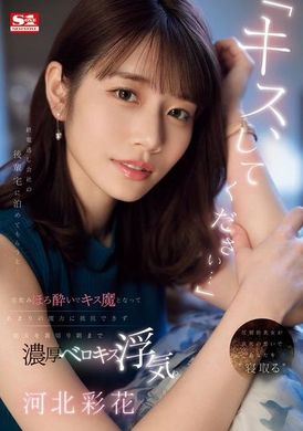 SONE-266「亲吻我吧…」错过末班车后，被后辈邀请留宿在她家里…在家喝酒后，因为酒醉变成亲吻魔，无法抗拒她的魅力，背叛了她，直到早晨都热烈地亲吻着出轨了。河北彩花 - AV大平台-中文字幕,成人影片,AV,国产,线上看