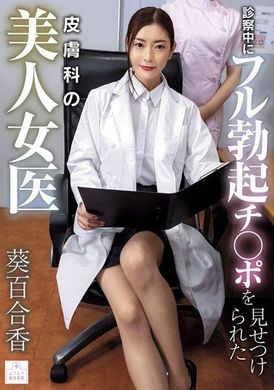 MMGH-001診察中にフル勃起チ●ポを見せつけられた皮膚科の美人女医 葵百合香 - AV大平台-中文字幕,成人影片,AV,国产,线上看