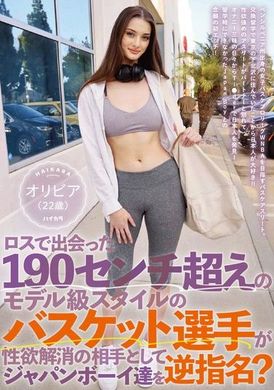 HIKR-205ロスで出会った190センチ超えのモデル級スタイルのバスケット選手が性欲解消の相手としてジャパンボーイ達を逆指名？ オリビア（22歳） - AV大平台-中文字幕,成人影片,AV,国产,线上看