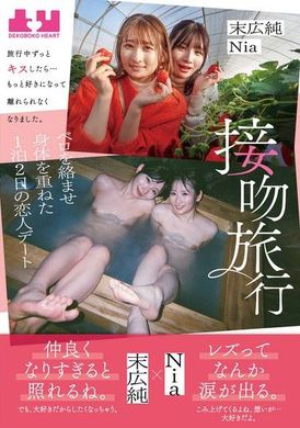 BOKO-006接吻旅行 旅行中ずっとキスしたら…もっと好きになって離れられなくなりました。ベロを絡ませ身体を重ねた1泊2日の恋人デート 末広純 Nia - AV大平台-中文字幕,成人影片,AV,国产,线上看