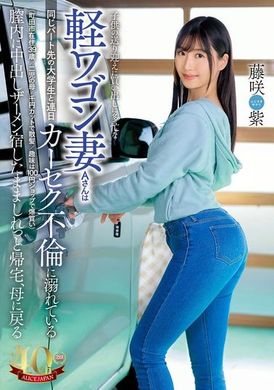 DVAJ-657忙于接送孩子和购物的轻马车妻子A女士每天与打工的大学生（39岁居住在町田市/母亲）沉迷于汽车性爱两人 藤咲紫 - AV大平台-中文字幕,成人影片,AV,国产,线上看