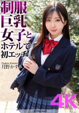CRNX-128在饭店与穿制服的大胸部女孩月野香澄第一次做爱 - AV大平台-中文字幕,成人影片,AV,国产,线上看