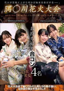 HRSM-057隅○川花火大会 お持ち帰り合コン 浴衣美女4名 - AV大平台-中文字幕,成人影片,AV,国产,线上看