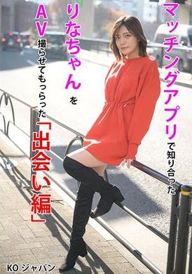 KOJA-001配对软体认识的丽奈拍摄AV「见面编」 水奈瀬丽奈 - AV大平台-中文字幕,成人影片,AV,国产,线上看