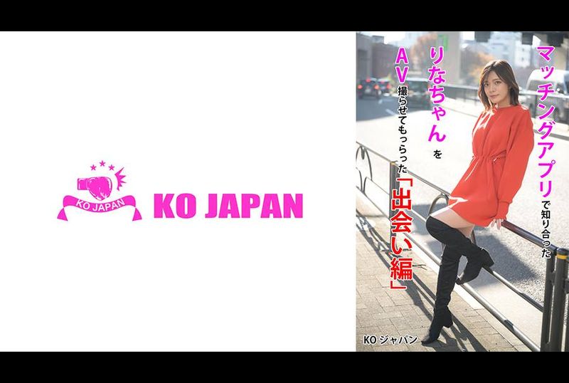 KOJA-001配对软体认识的丽奈拍摄AV「见面编」 水奈瀬丽奈 - AV大平台-中文字幕,成人影片,AV,国产,线上看