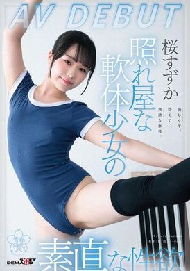 SDAB-275照れ屋な軟体少女の素直な性欲 桜すずかAVDEBUT - AV大平台-中文字幕,成人影片,AV,国产,线上看