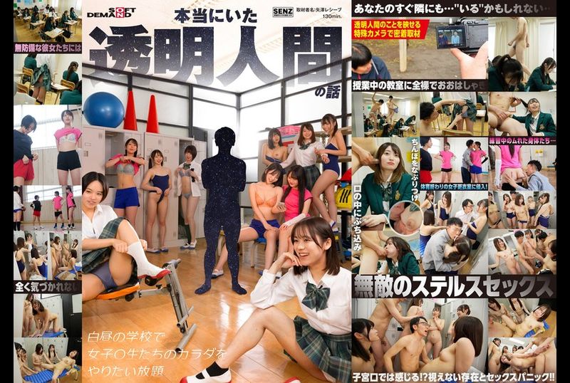 SDDE-729本当にいた透明人間の話 白昼の学校で女子〇生たちのカラダをやりたい放題 - AV大平台-中文字幕,成人影片,AV,国产,线上看