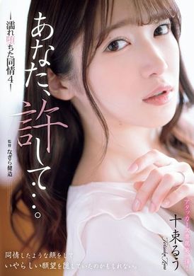 ADN-578老公，请原谅我...。沉溺于湿漉漉的同情心（４）十束流羽 - AV大平台-中文字幕,成人影片,AV,国产,线上看