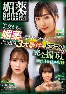 ATID-605媚药事件簿 美女们被媚药玩弄的历史性三大事件剧化！ ？ 全新拍摄的三部作品收录 - AV大平台-中文字幕,成人影片,AV,国产,线上看