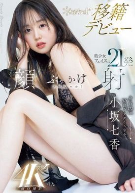 CAWD-718身長172cm 9.5頭身スタイル少女 小坂七香 kawaii 移籍デビュー 美少女フェイスに21発顔射ぶっかけスペシャル！ - AV大平台-中文字幕,成人影片,AV,国产,线上看