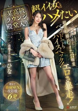 NPJS-068想要和某高级贵宾厅的超级美女上床！终于成功诱惑到开了香槟的超美型女孩，床上也是高规格！每次高潮都带来爆发性的色情！从早到晚的不倦性爱战斗6次！高级贵宾厅女孩：雏 - AV大平台-中文字幕,成人影片,AV,国产,线上看