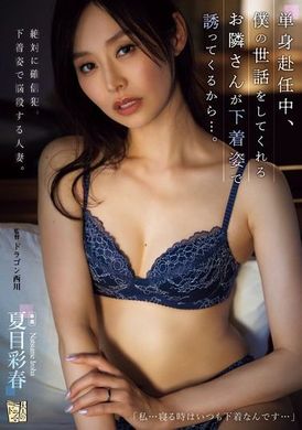 ADN-590单身赴任中，邻居帮我照顾，却穿着内衣诱惑我...夏目彩春 - AV大平台-中文字幕,成人影片,AV,国产,线上看