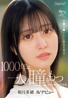 CAWD-690朝日电视台的新女主角！拥有与桥●环●完全相同的传说中千年难得一见的眼睛的混血女大学生AV出道 相月菜绪 - AV大平台-中文字幕,成人影片,AV,国产,线上看