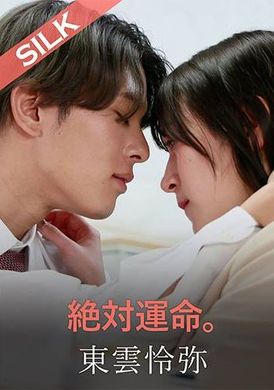 SILKS-117絶対運命。 - AV大平台-中文字幕,成人影片,AV,国产,线上看