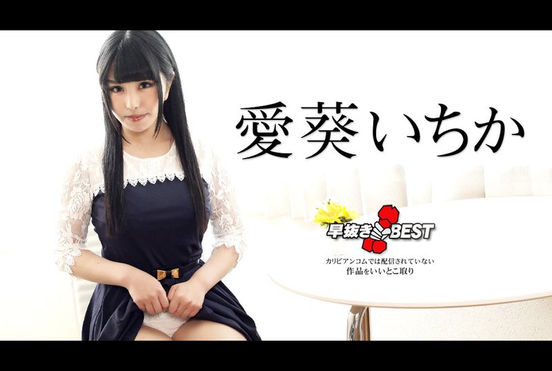 042424-001-carib提前移除葵一香 BEST - AV大平台-中文字幕,成人影片,AV,国产,线上看