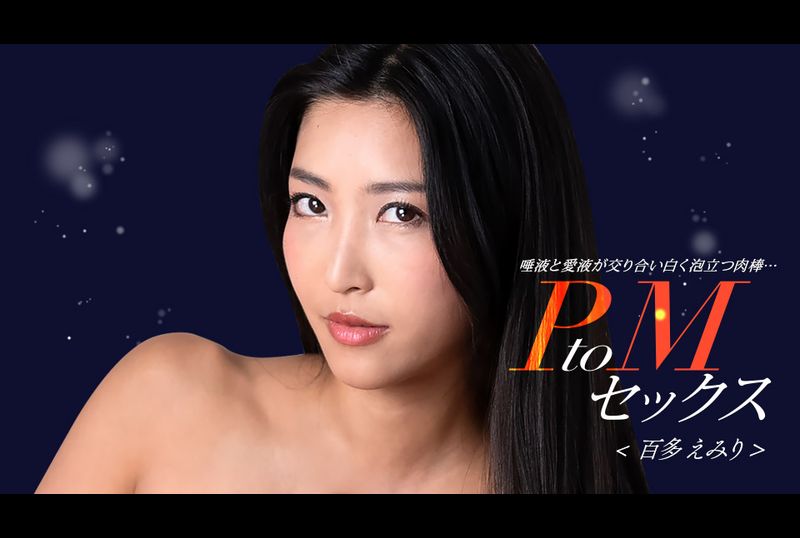 050324-001-1ponPtoM 性 Emiri Momota - AV大平台-中文字幕,成人影片,AV,国产,线上看