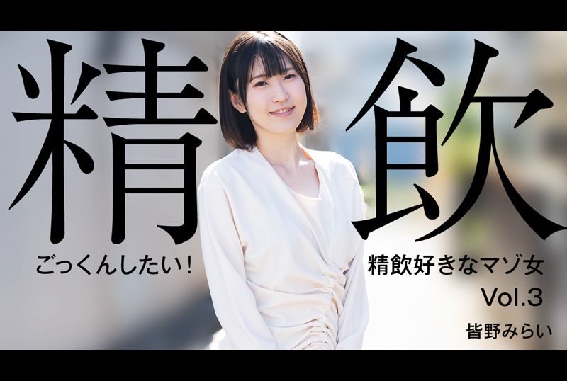 heyzo-hd-3301我想要射精！喜欢喝精液的受虐狂女子Vol.3 - AV大平台-中文字幕,成人影片,AV,国产,线上看