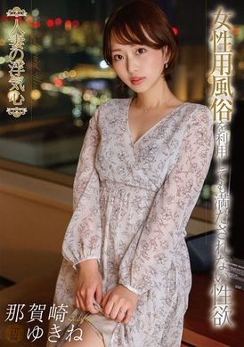 SOAV-115人妻の浮気心 那賀崎ゆきね - AV大平台-中文字幕,成人影片,AV,国产,线上看