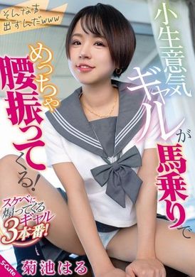 SQTE-555小生意気ギャルが馬乗りでめっちゃ腰振ってくる！ 菊池はる - AV大平台-中文字幕,成人影片,AV,国产,线上看