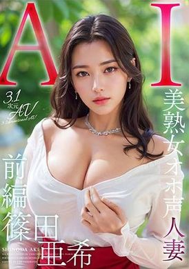 AIAV-005【3.1次元】AI美熟女淫荡声音巨乳人妻 筱田亚希 - AV大平台-中文字幕,成人影片,AV,国产,线上看