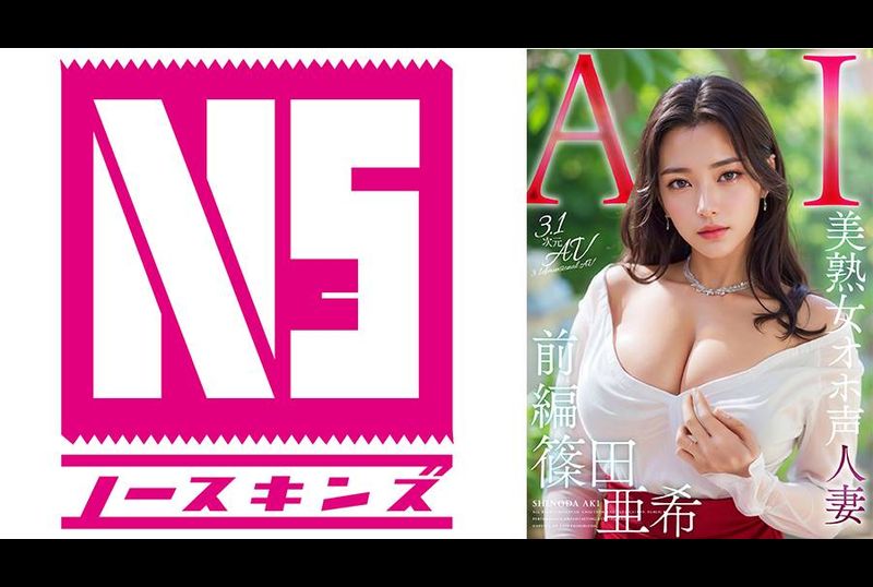 AIAV-005【3.1次元】AI美熟女淫荡声音巨乳人妻 筱田亚希 - AV大平台-中文字幕,成人影片,AV,国产,线上看