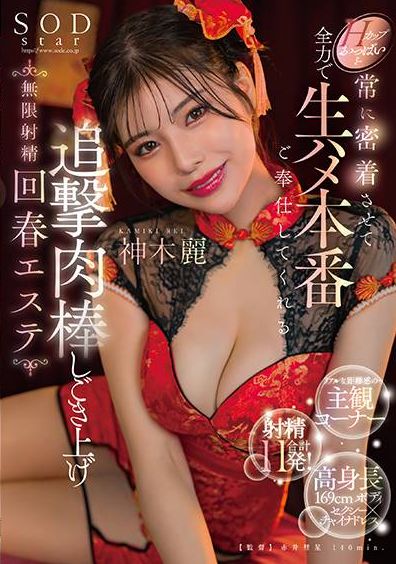 START-070H罩杯乳房紧密接触的无尽射精回春美容院，为您提供全力的性服务。神木丽 - AV大平台-中文字幕,成人影片,AV,国产,线上看