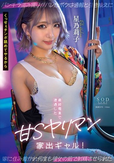 START-137在末班车上遇到了一个可爱的S离家女孩！拍裙底照被发现后，我被迫让她和我住在一起，以换取不举报我。星乃莉子 - AV大平台-中文字幕,成人影片,AV,国产,线上看