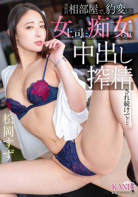 KBR-018突然の相部屋で、豹変した女上司に痴女られ中出し榨精され続けて… 松岡すず - AV大平台-中文字幕,成人影片,AV,国产,线上看